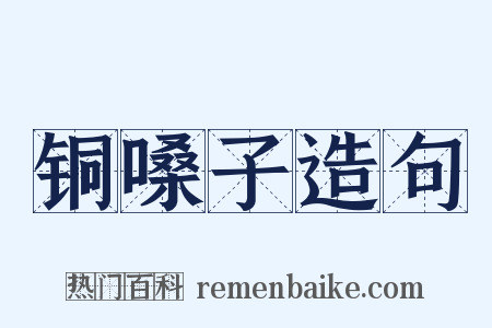 铜嗓子造句是什么意思的图片